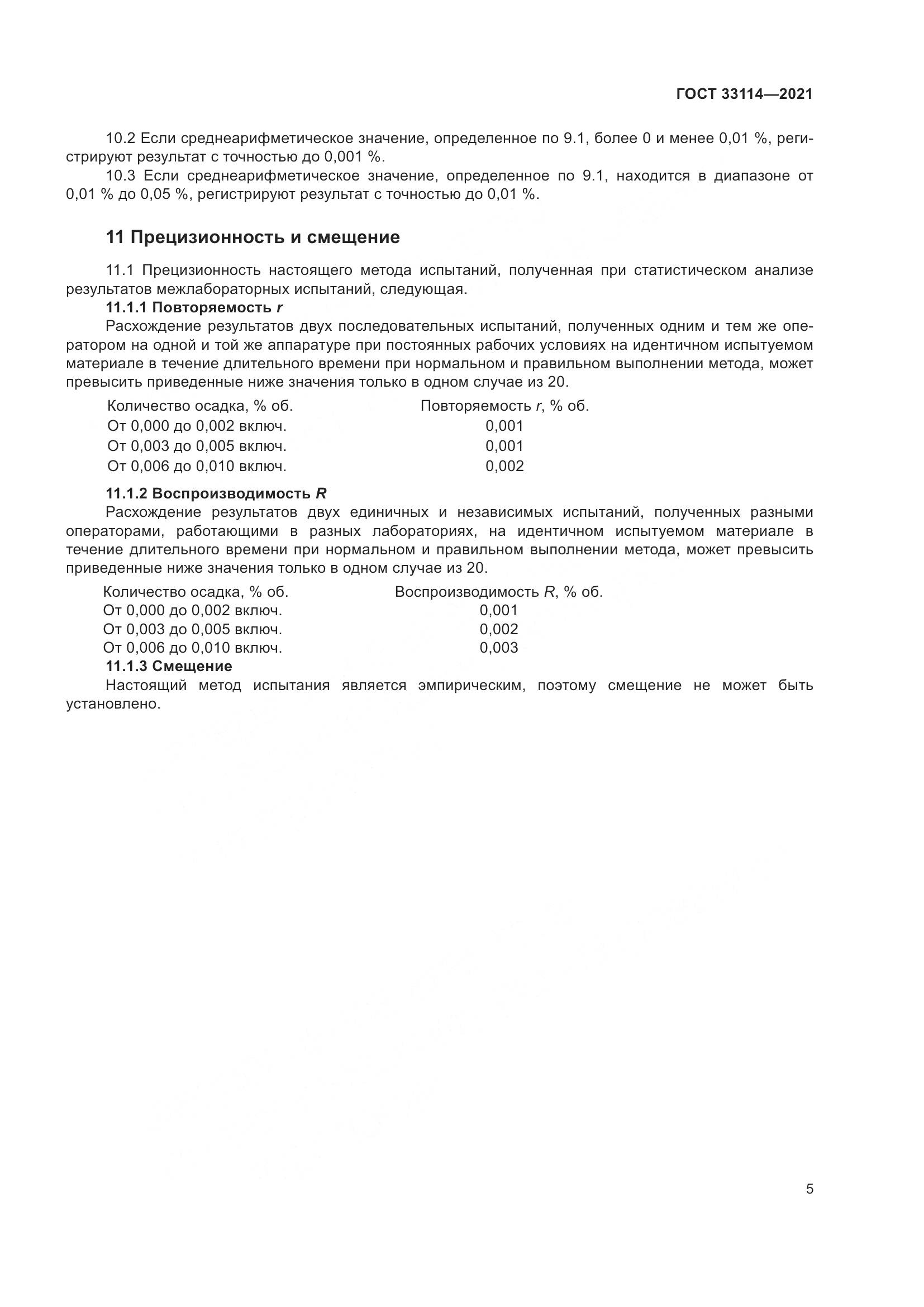 ГОСТ 33114-2021, страница 10