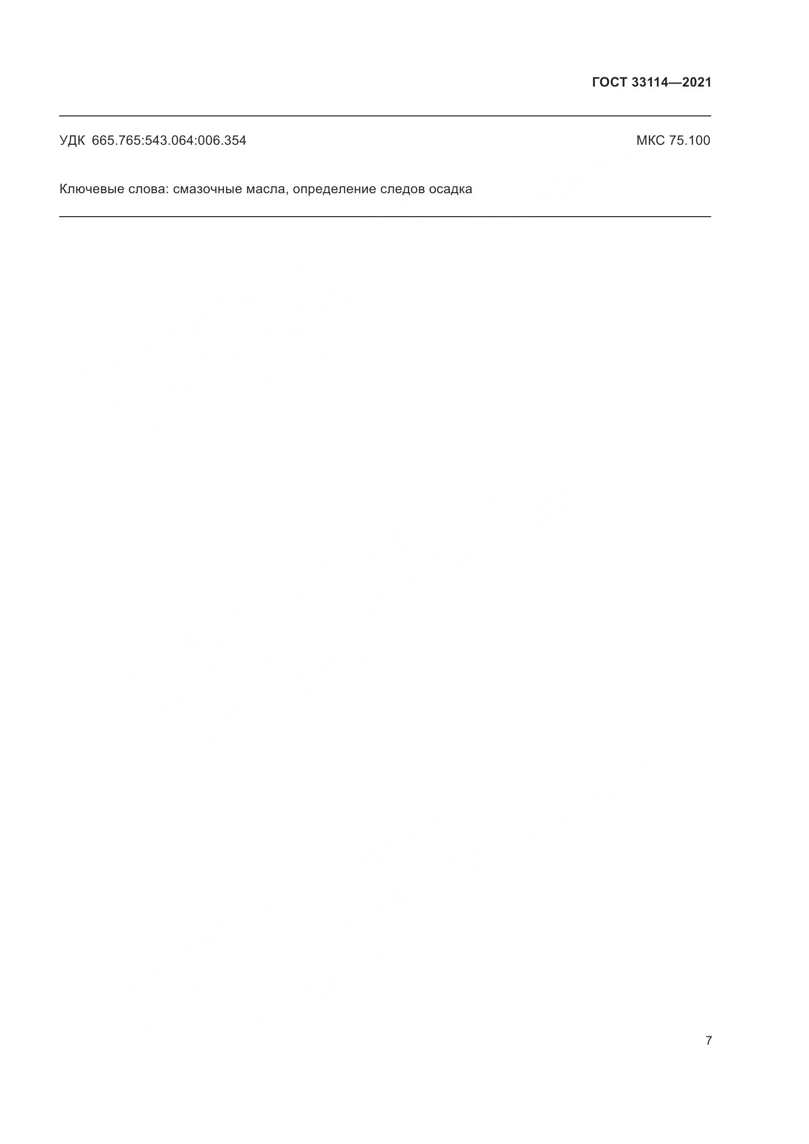 ГОСТ 33114-2021, страница 12