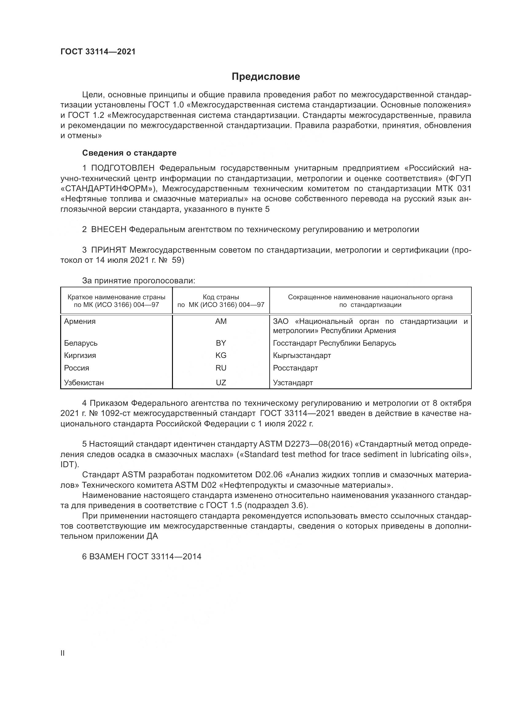 ГОСТ 33114-2021, страница 2