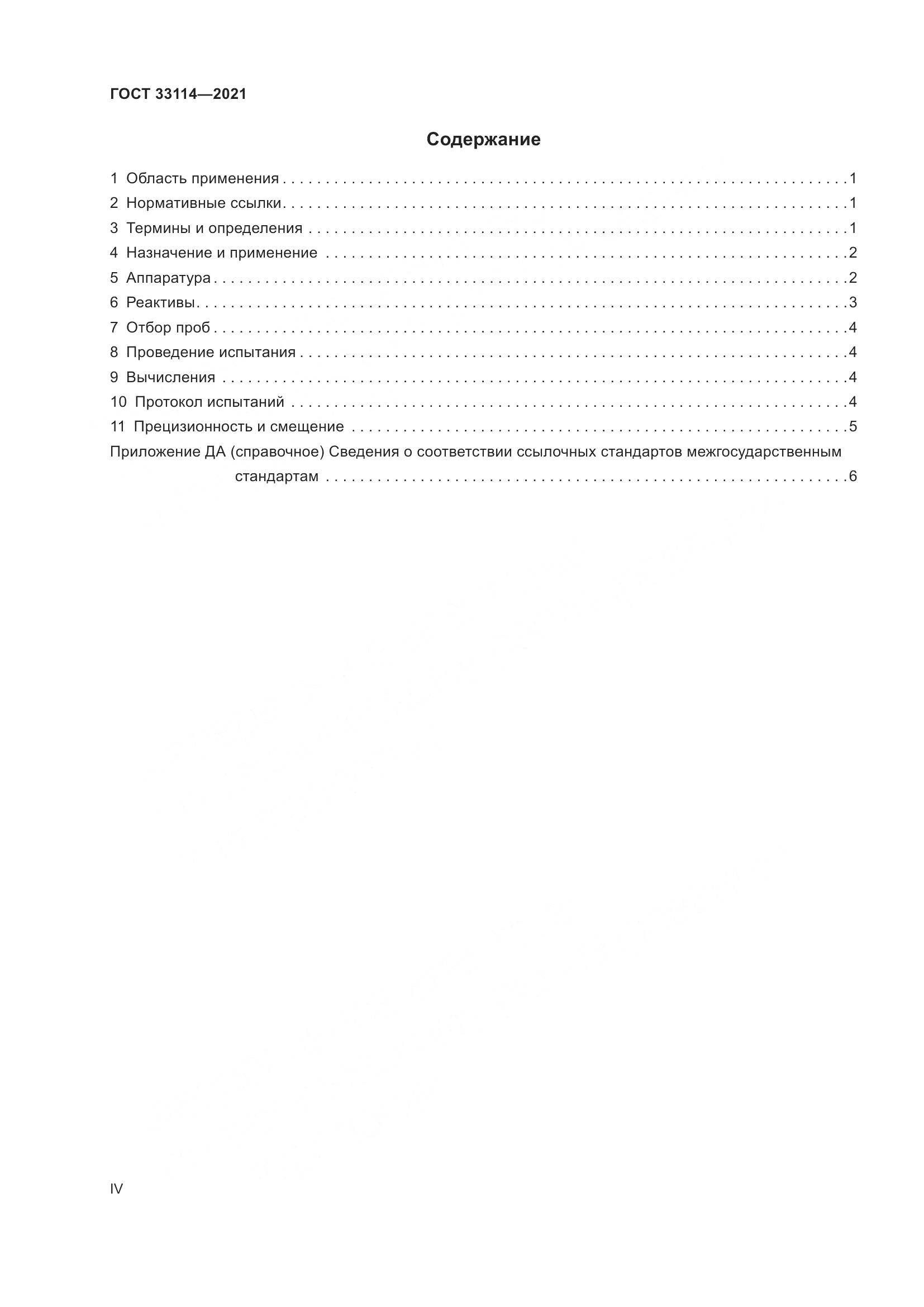 ГОСТ 33114-2021, страница 4