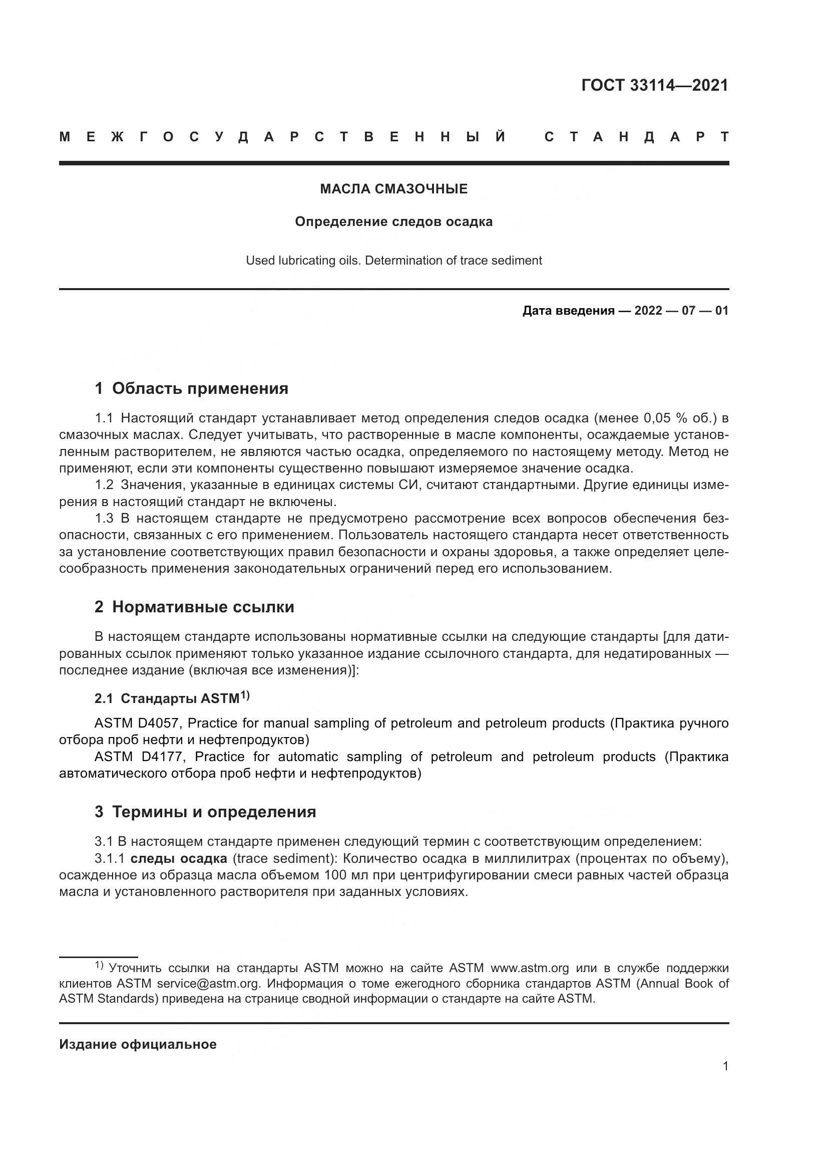 ГОСТ 33114-2021, страница 6