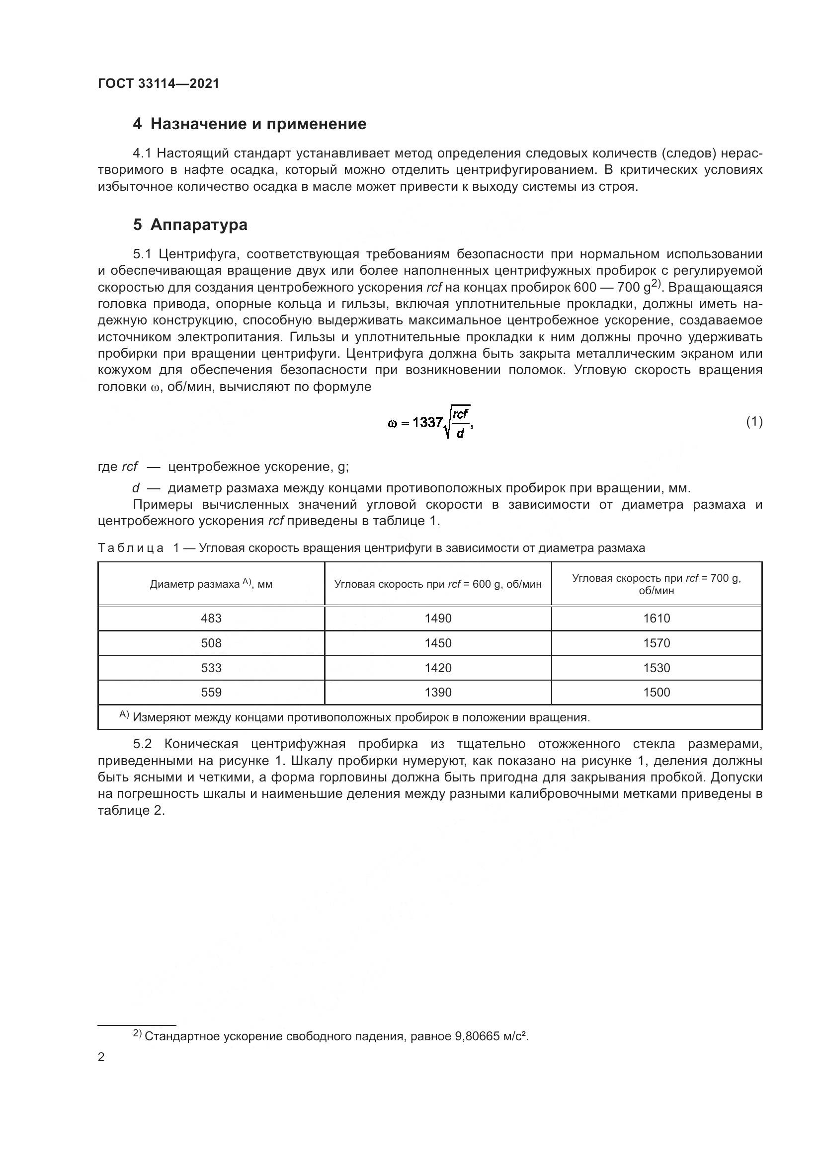 ГОСТ 33114-2021, страница 7