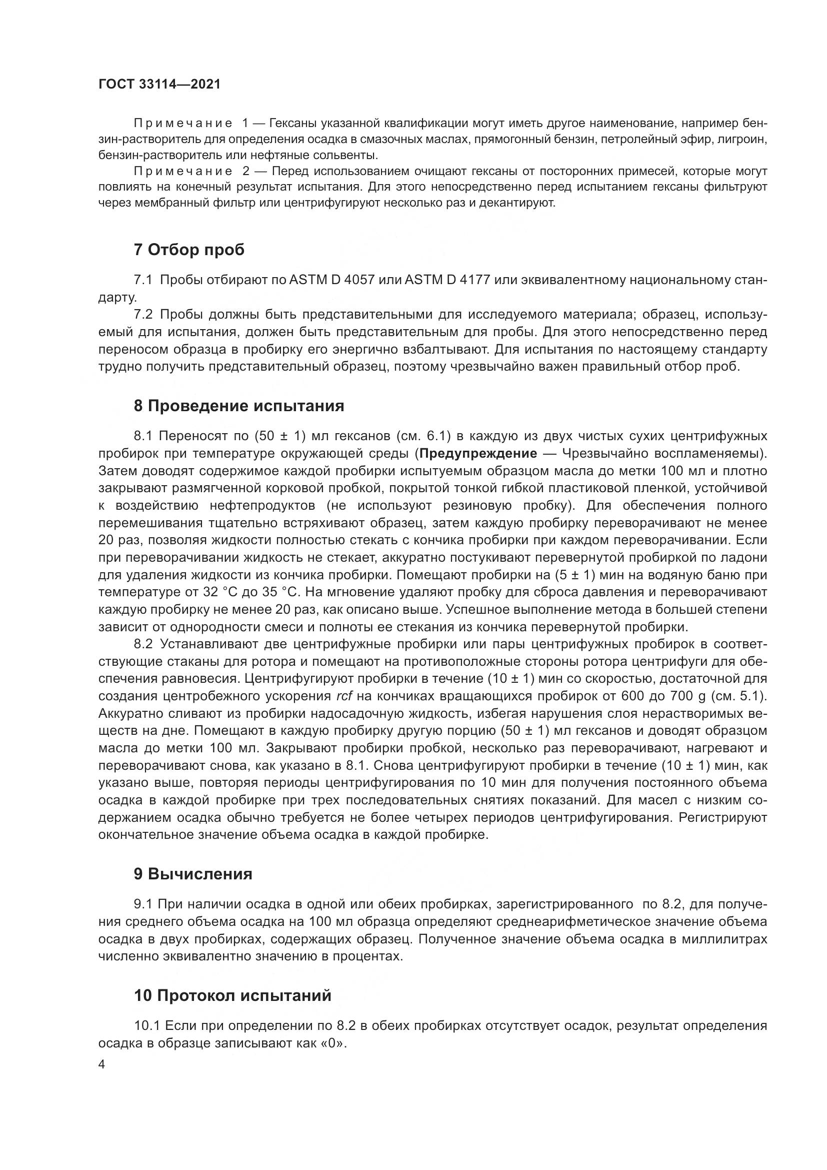 ГОСТ 33114-2021, страница 9