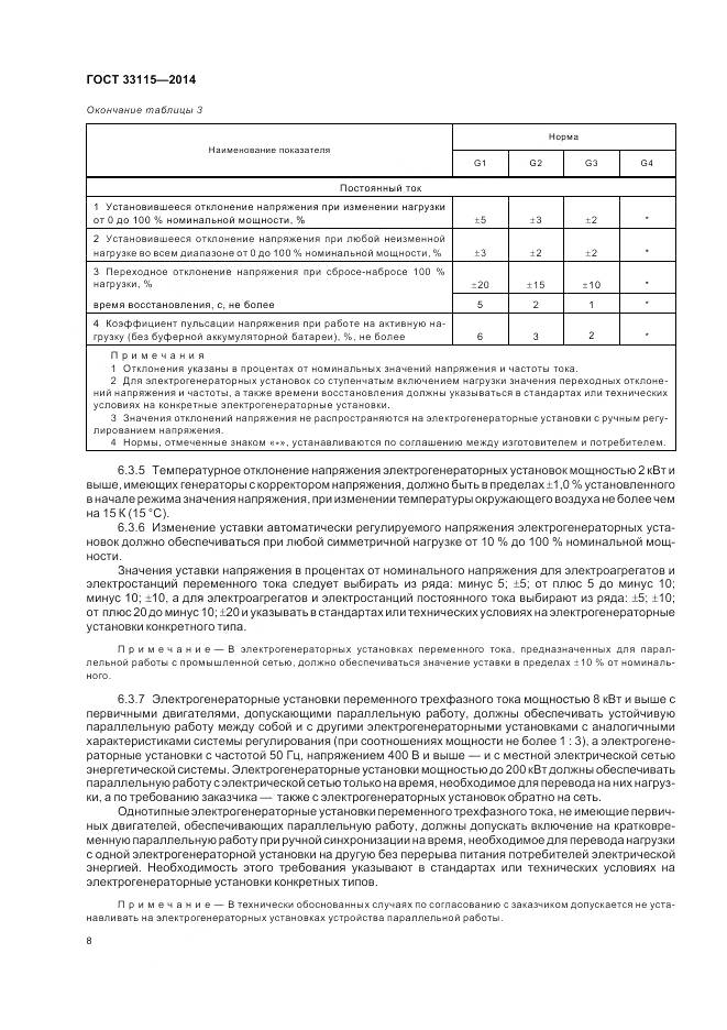 ГОСТ 33115-2014, страница 11