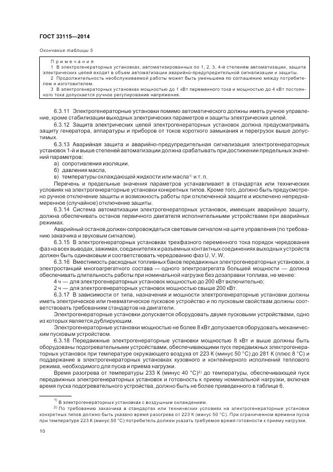 ГОСТ 33115-2014, страница 13