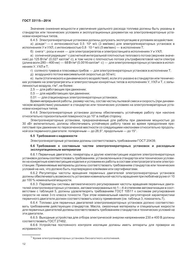 ГОСТ 33115-2014, страница 15