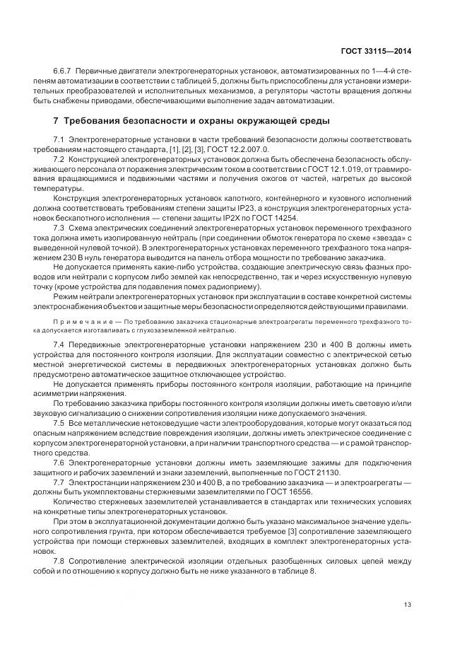 ГОСТ 33115-2014, страница 16