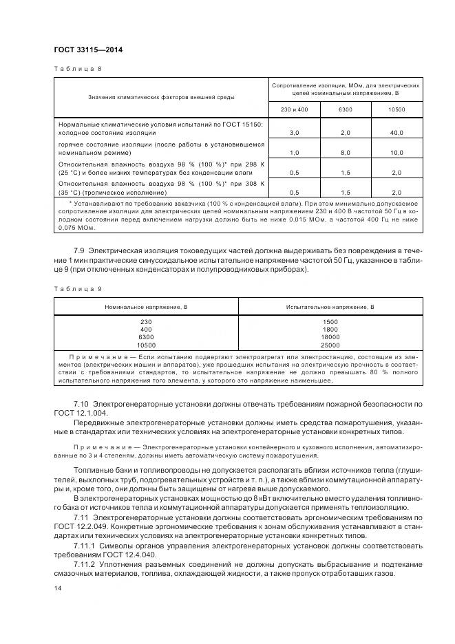 ГОСТ 33115-2014, страница 17
