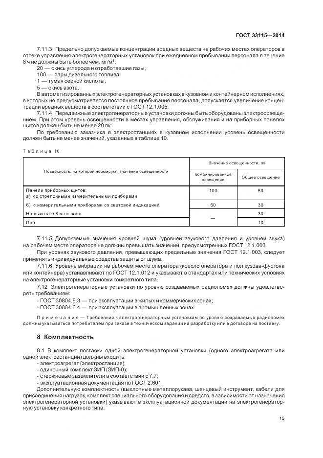 ГОСТ 33115-2014, страница 18