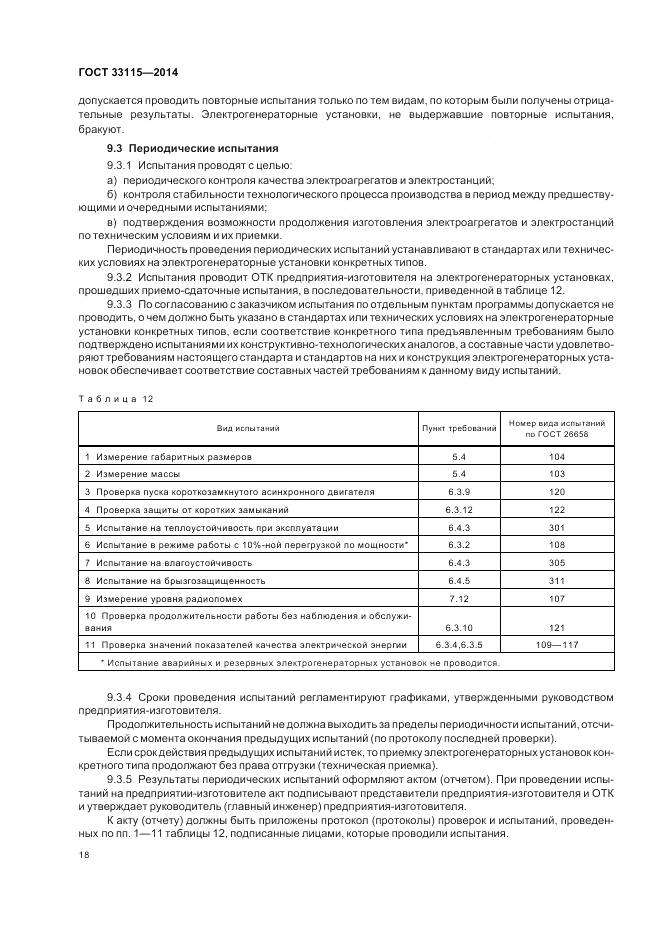 ГОСТ 33115-2014, страница 21