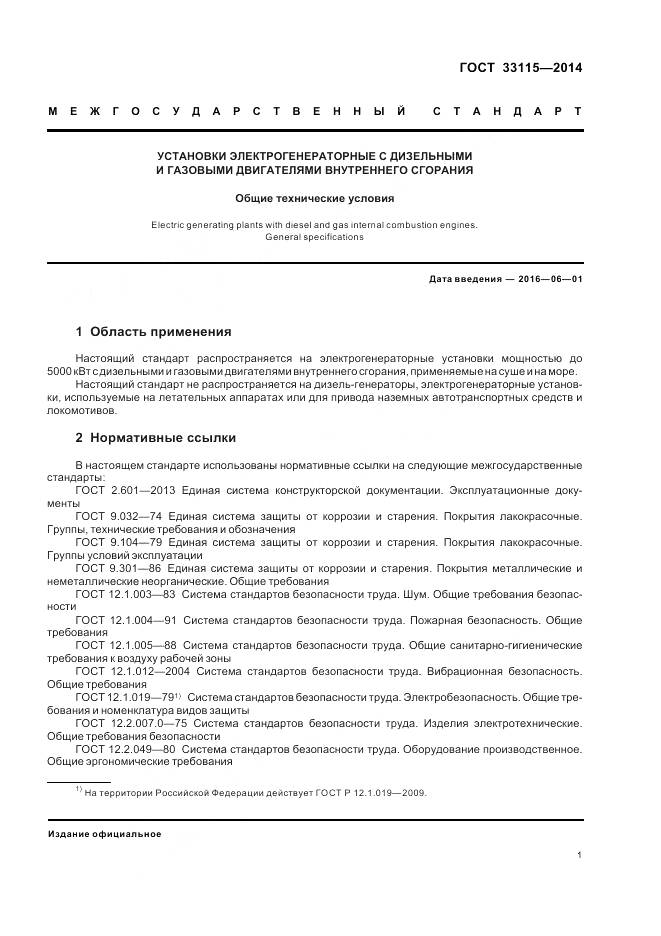 ГОСТ 33115-2014, страница 4