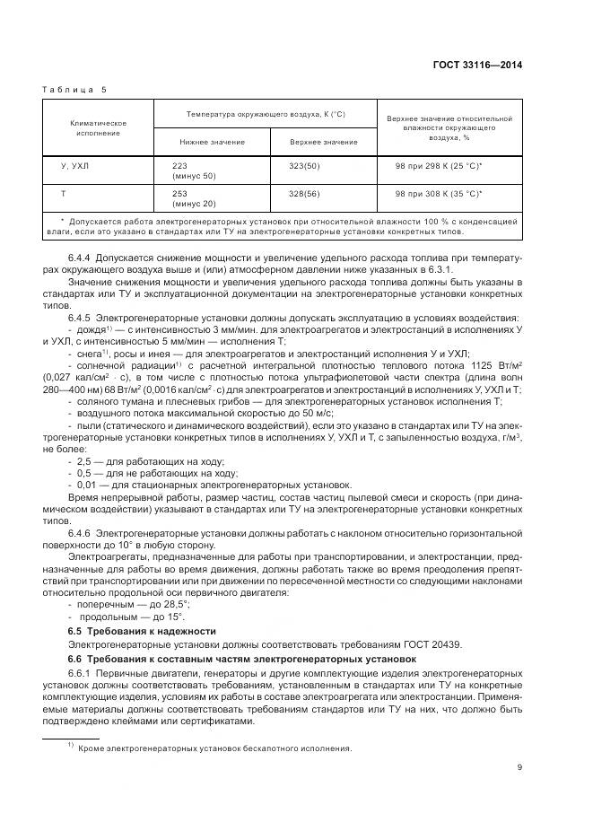 ГОСТ 33116-2014, страница 13