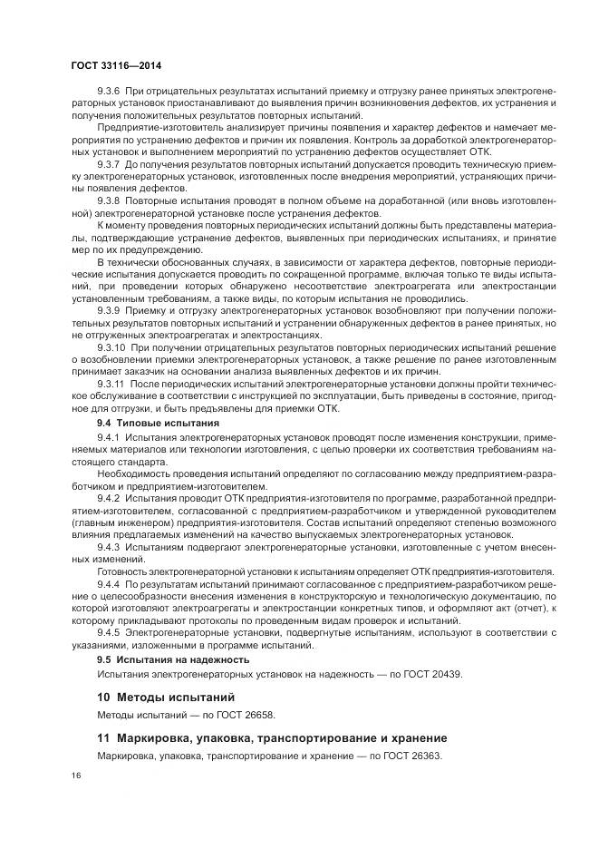 ГОСТ 33116-2014, страница 20