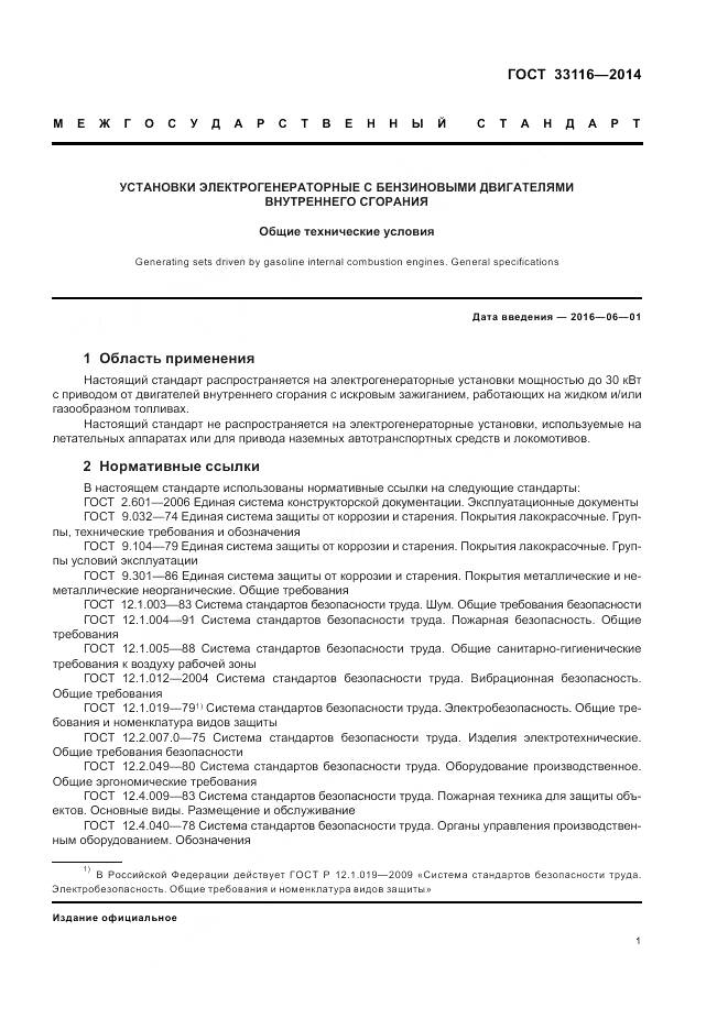 ГОСТ 33116-2014, страница 5