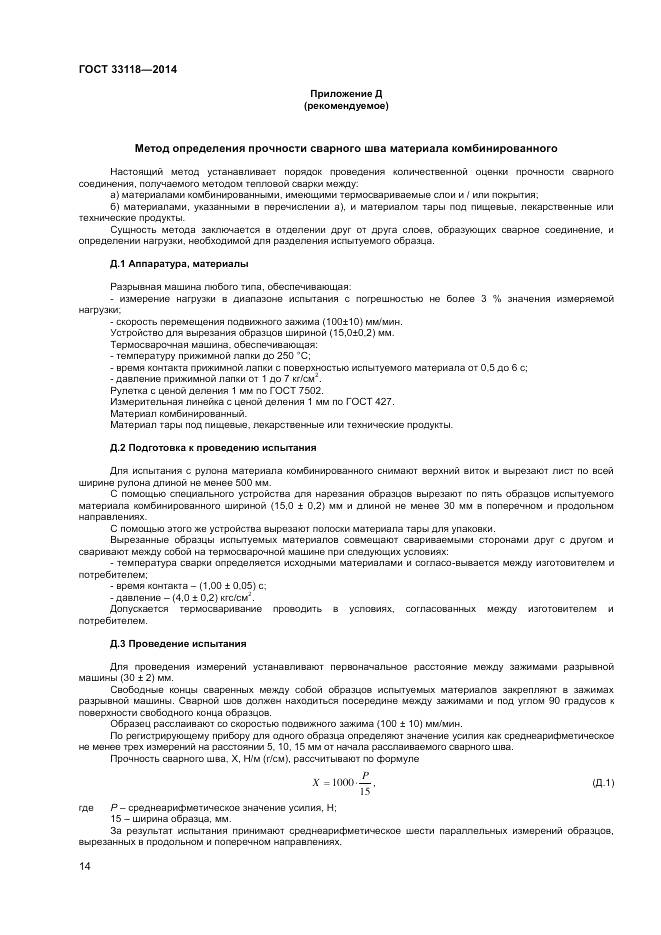 ГОСТ 33118-2014, страница 16