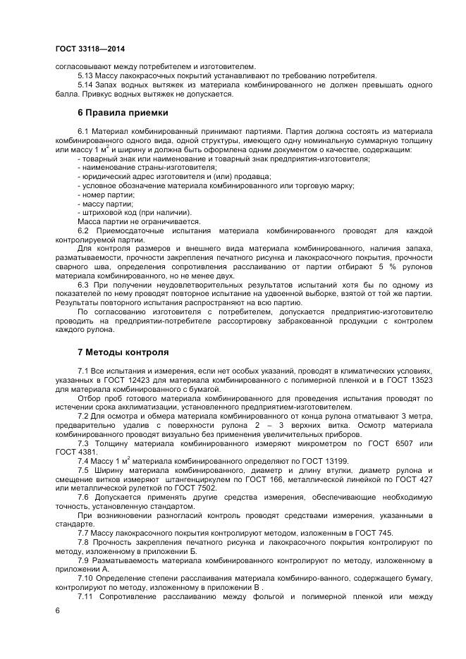 ГОСТ 33118-2014, страница 8