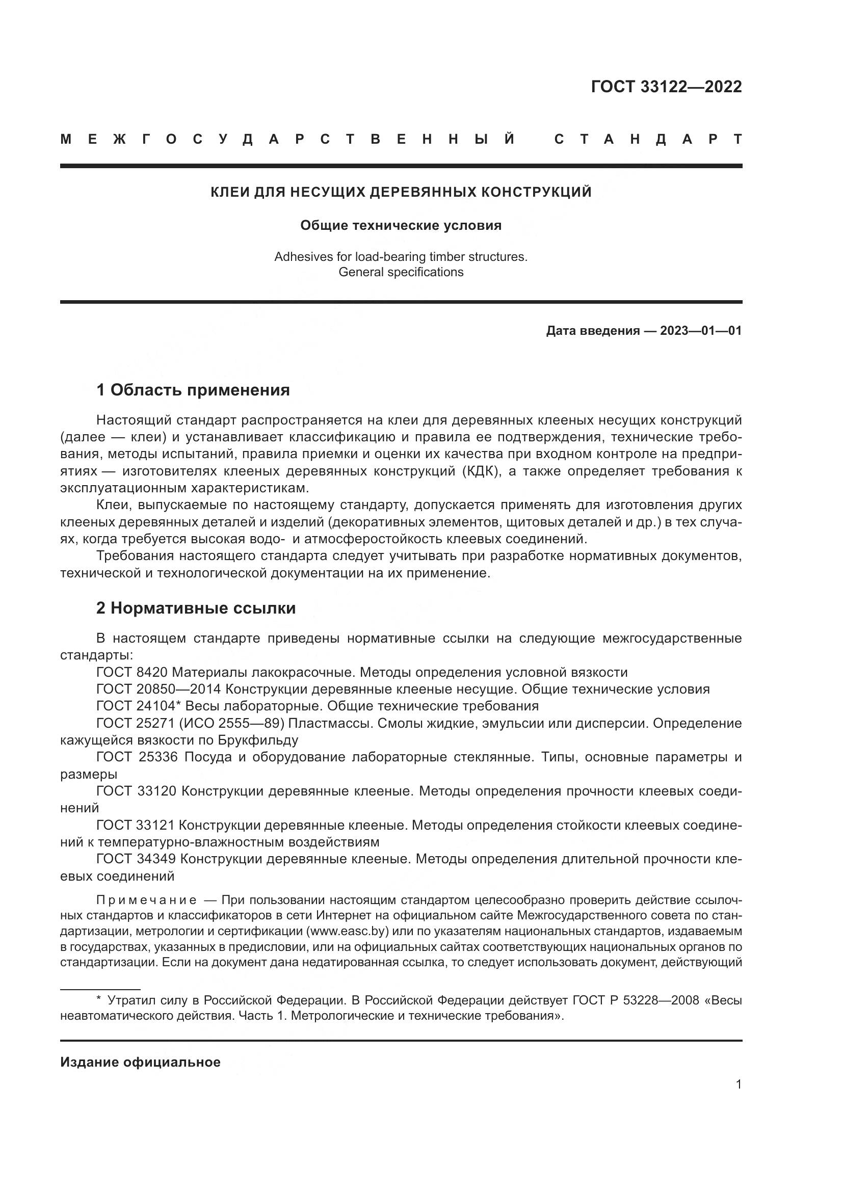 ГОСТ 33122-2022, страница 5