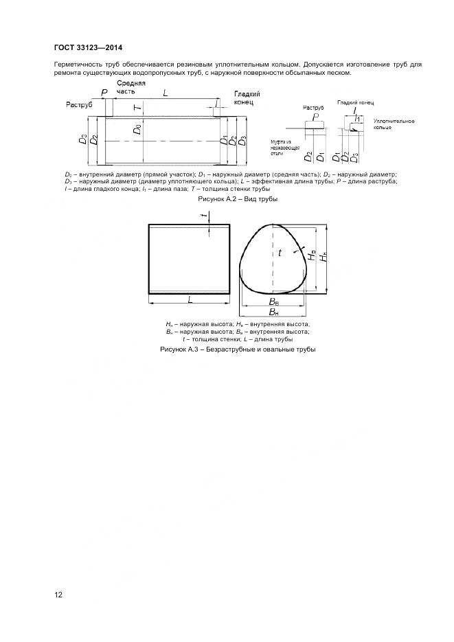 ГОСТ 33123-2014, страница 14