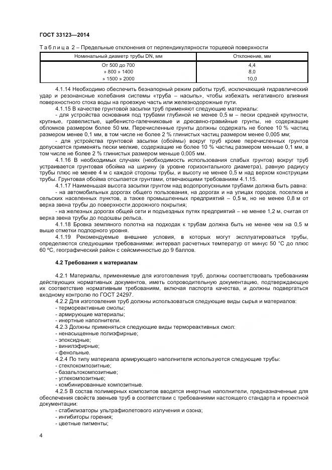 ГОСТ 33123-2014, страница 6