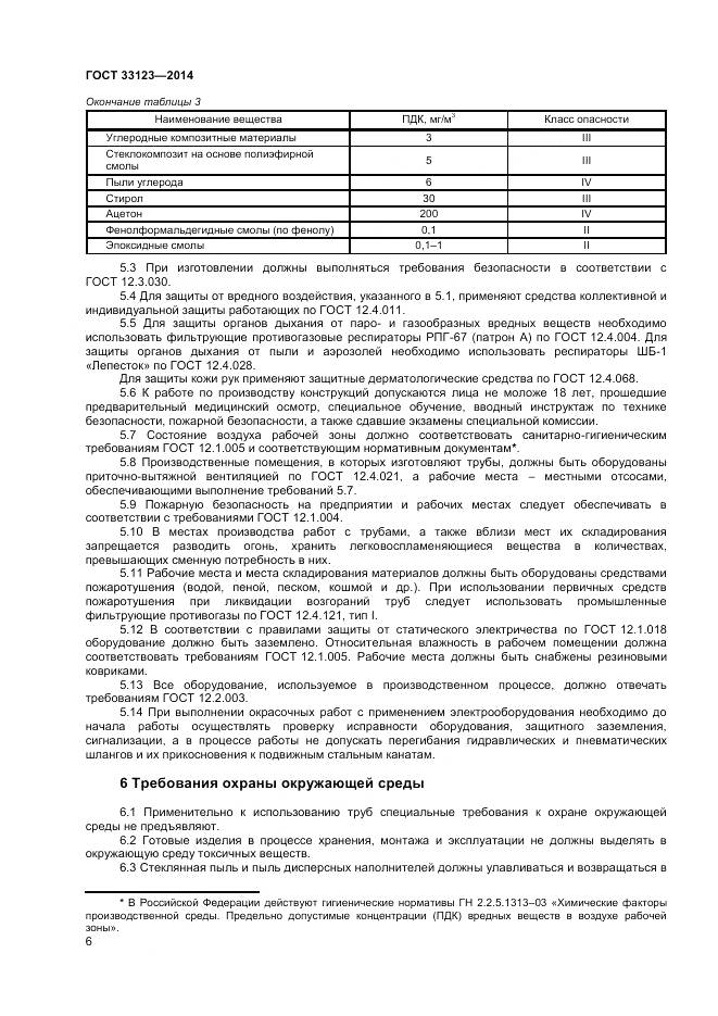 ГОСТ 33123-2014, страница 8