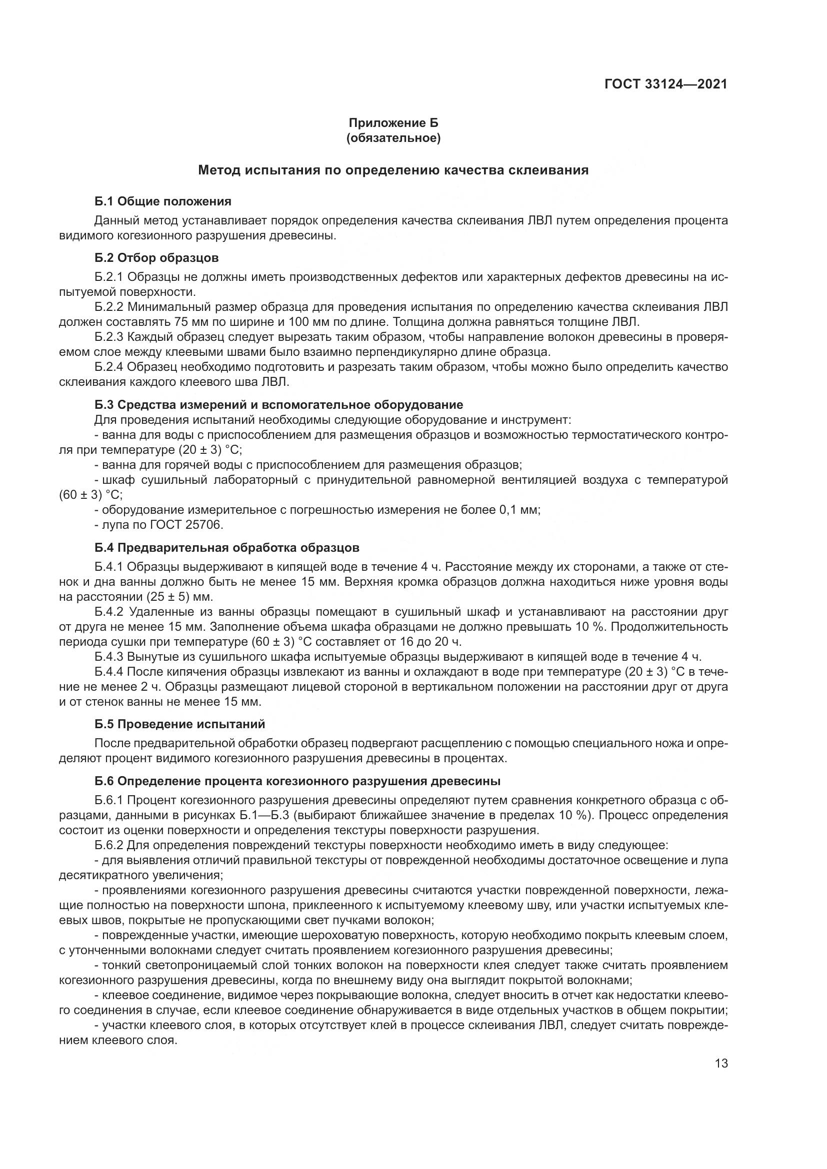 ГОСТ 33124-2021, страница 17