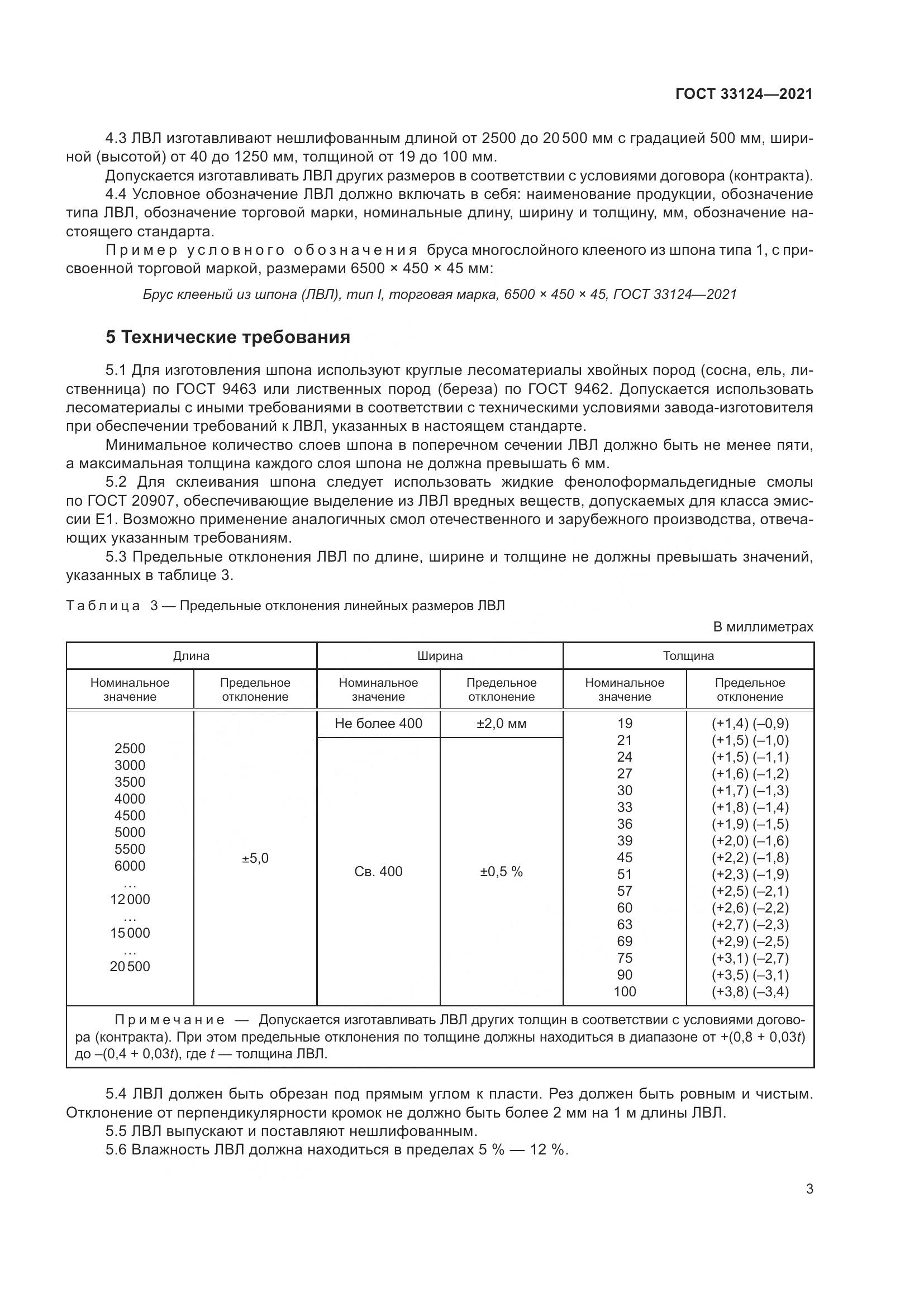 ГОСТ 33124-2021, страница 7
