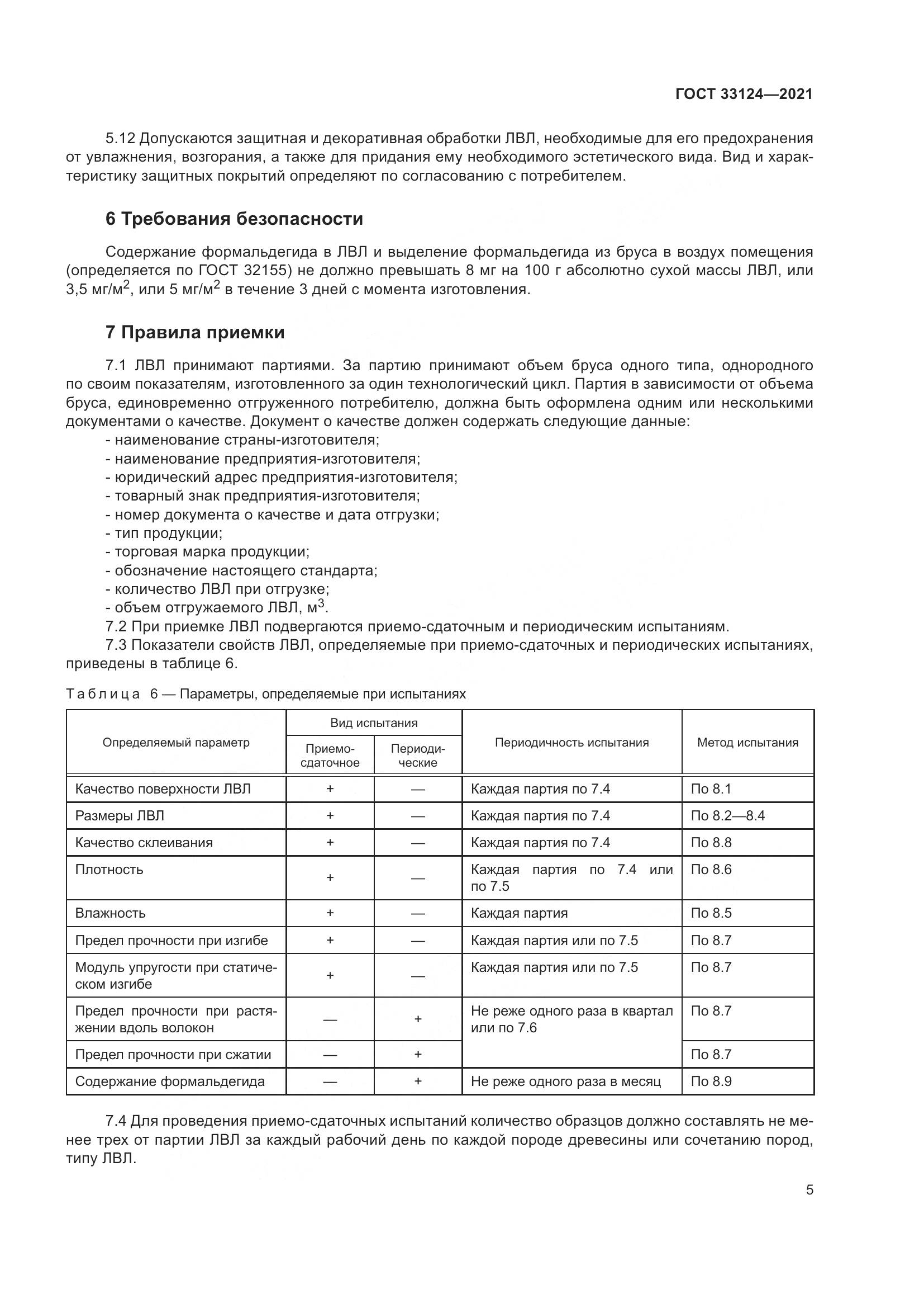 ГОСТ 33124-2021, страница 9