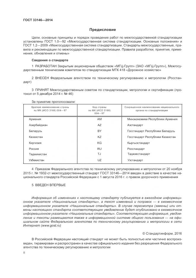 ГОСТ 33146-2014, страница 2