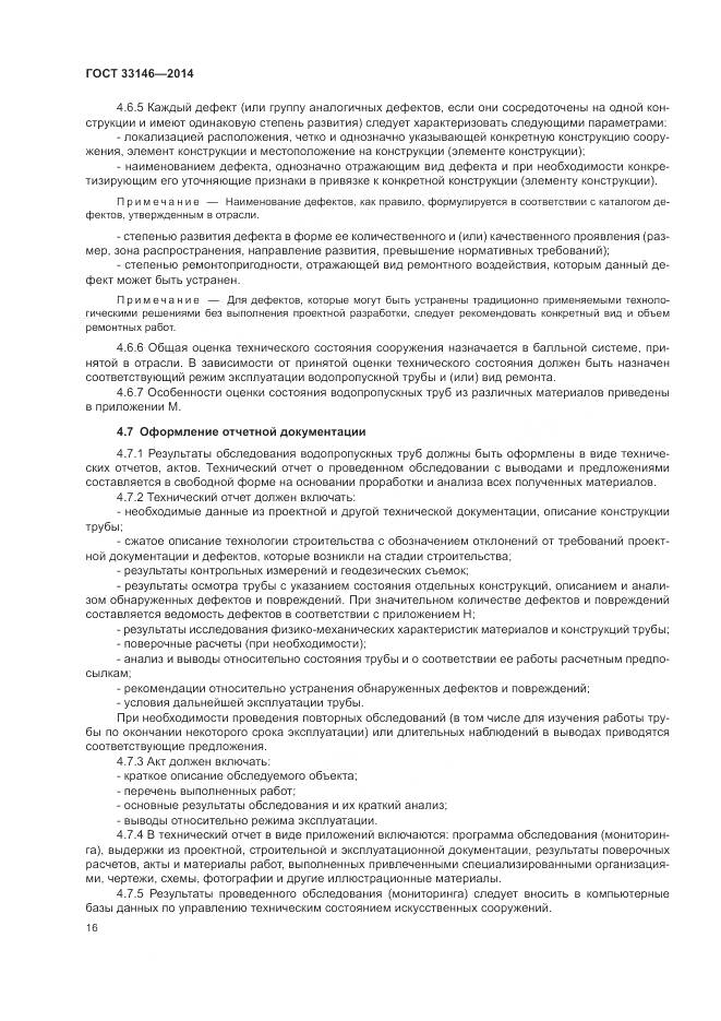 ГОСТ 33146-2014, страница 20