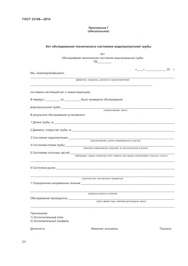 ГОСТ 33146-2014, страница 24