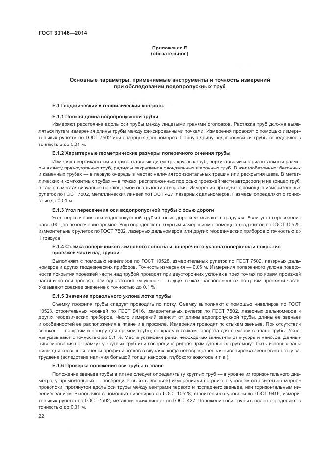 ГОСТ 33146-2014, страница 26