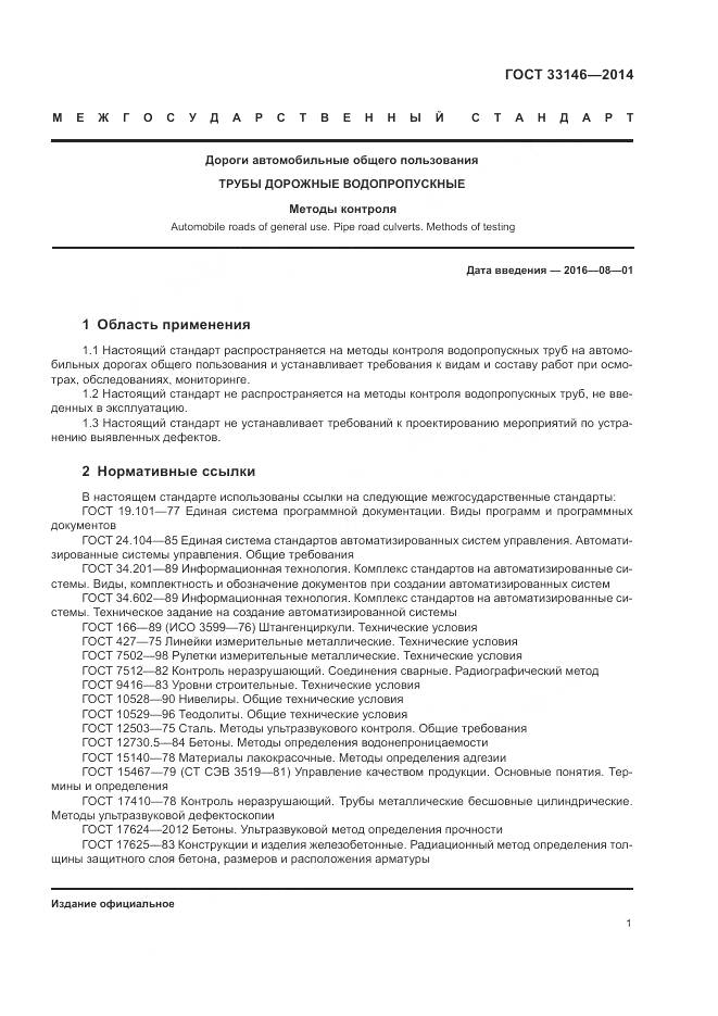 ГОСТ 33146-2014, страница 5