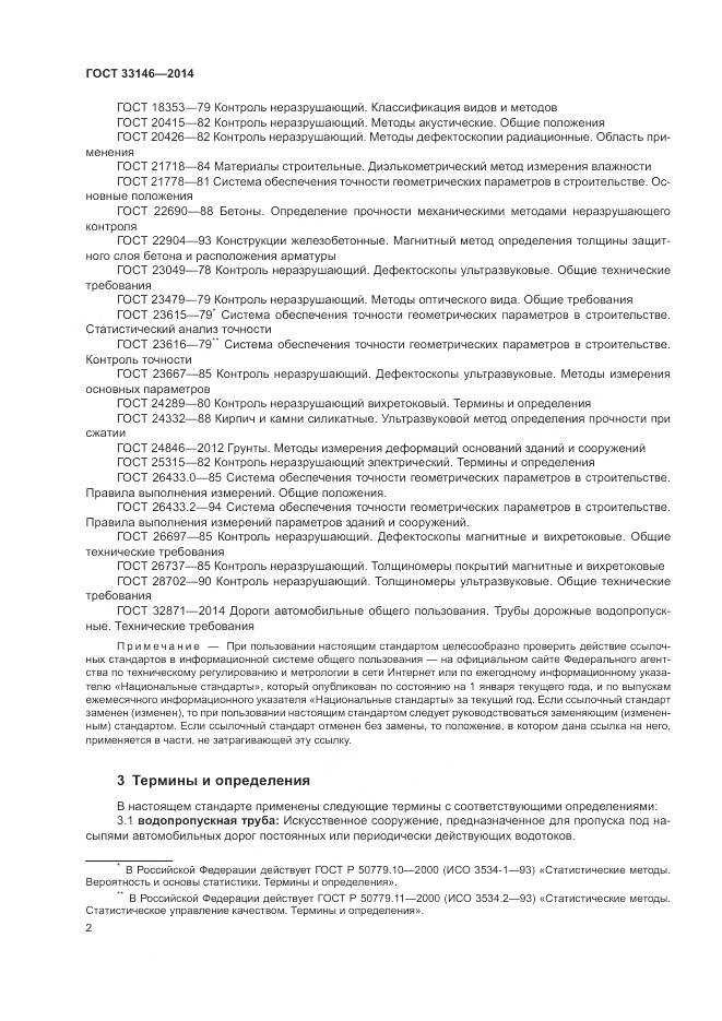 ГОСТ 33146-2014, страница 6