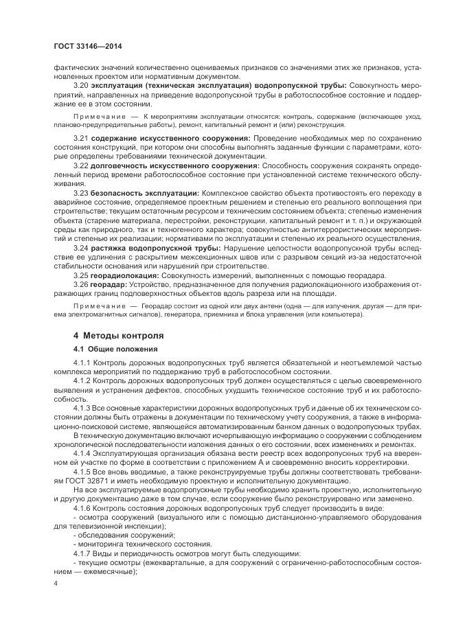 ГОСТ 33146-2014, страница 8