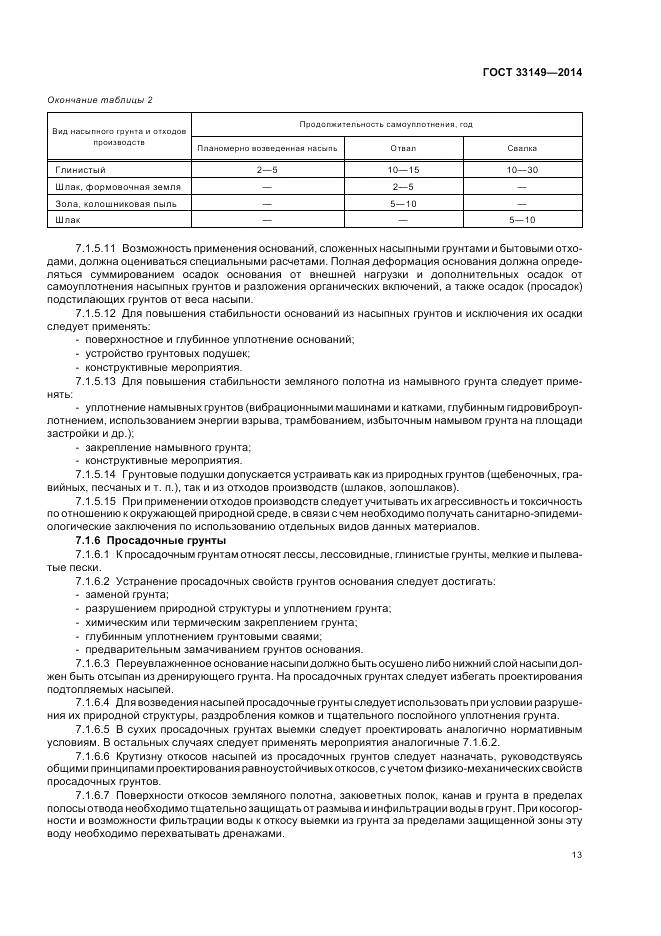 ГОСТ 33149-2014, страница 17