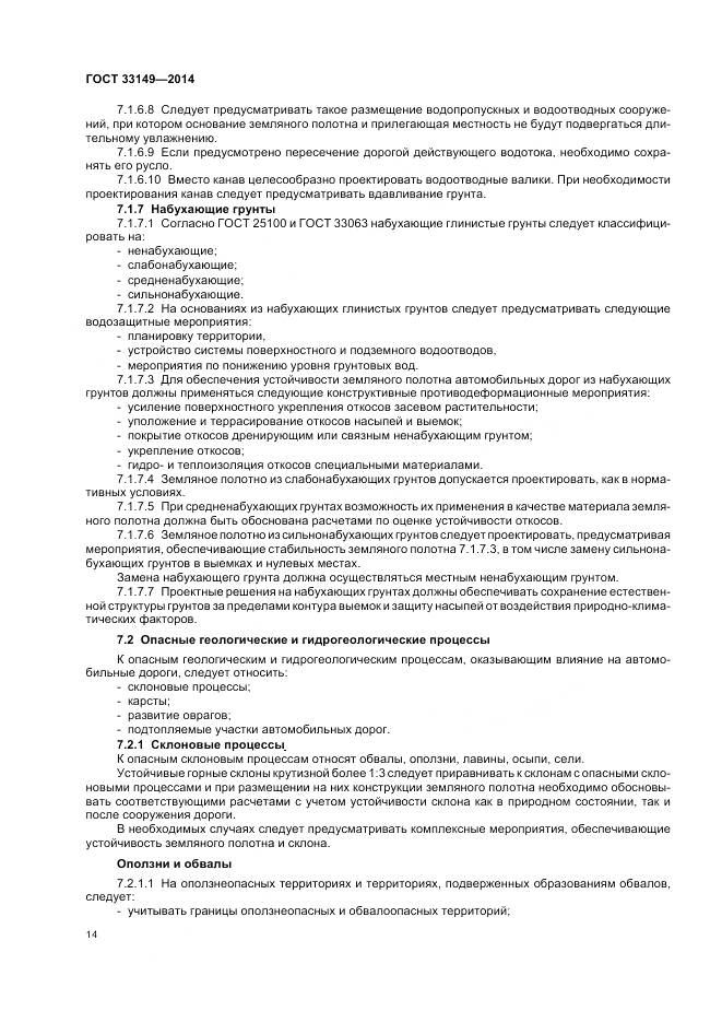 ГОСТ 33149-2014, страница 18