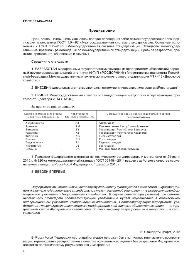 ГОСТ 33149-2014, страница 2