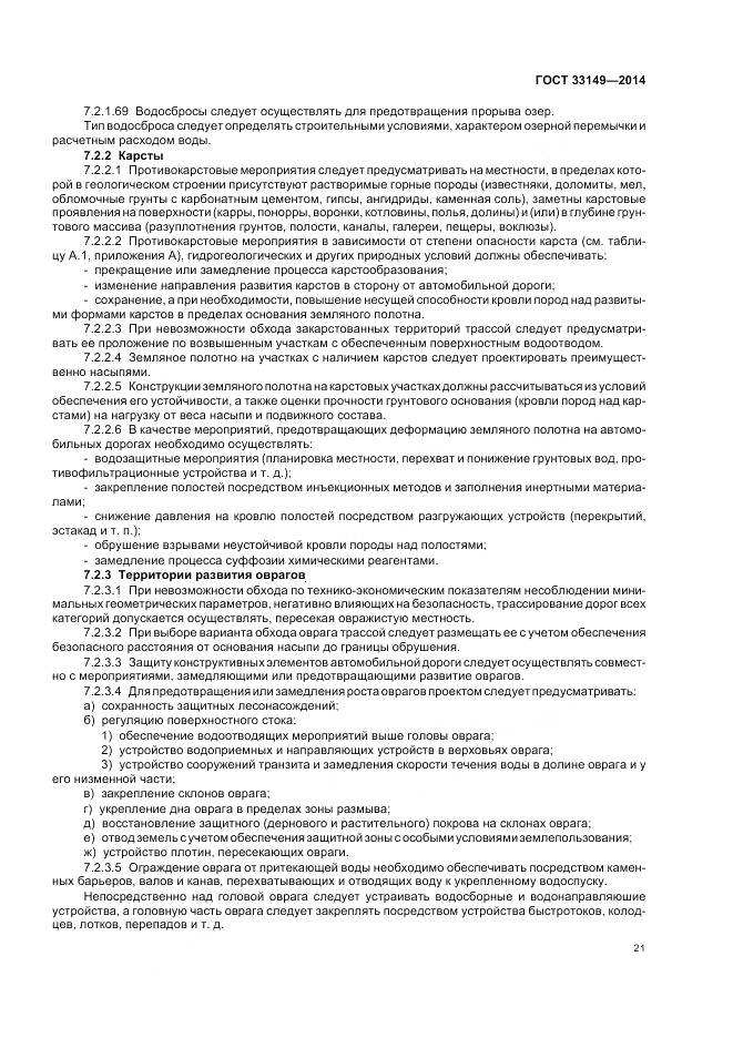 ГОСТ 33149-2014, страница 25