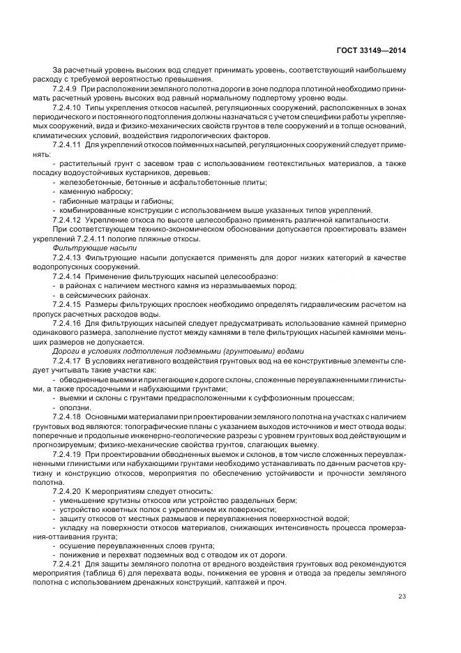 ГОСТ 33149-2014, страница 27