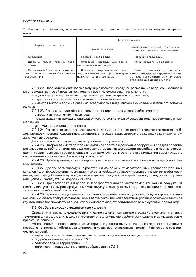 ГОСТ 33149-2014, страница 28