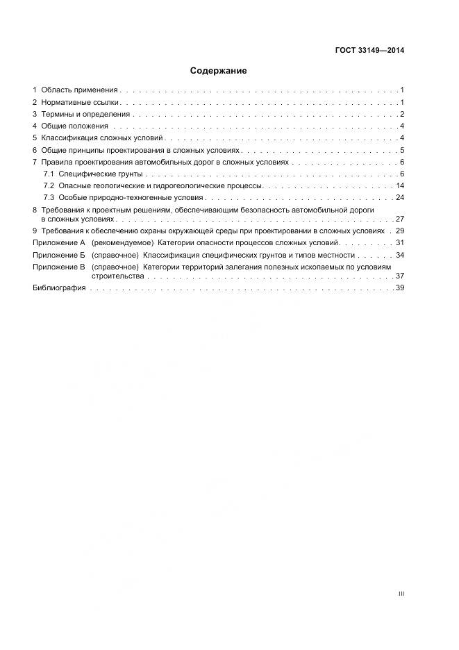 ГОСТ 33149-2014, страница 3
