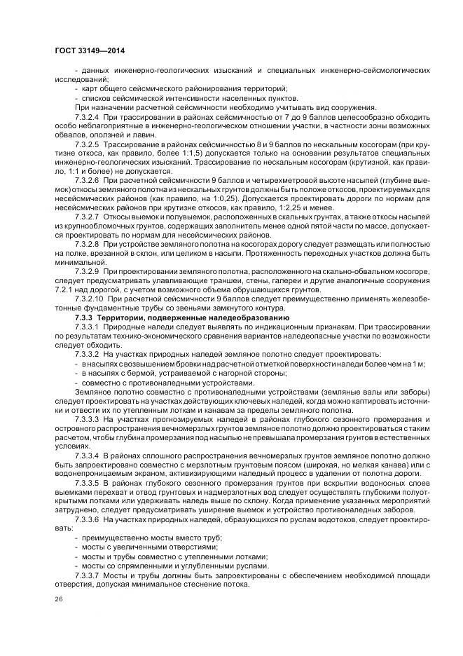 ГОСТ 33149-2014, страница 30