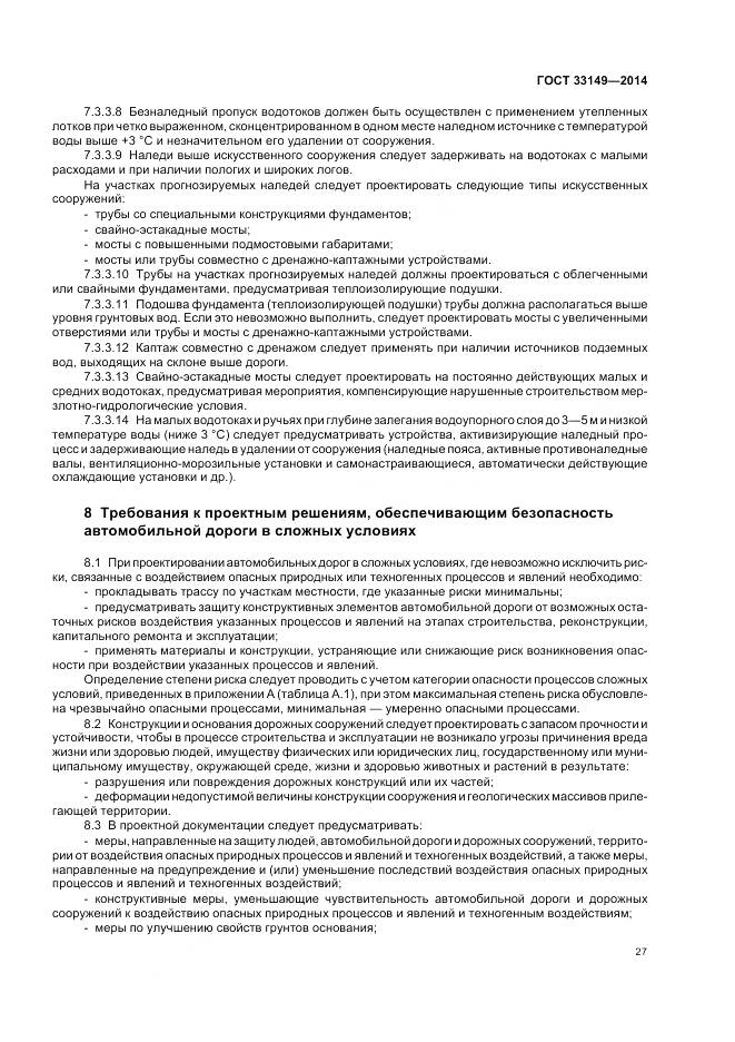 ГОСТ 33149-2014, страница 31