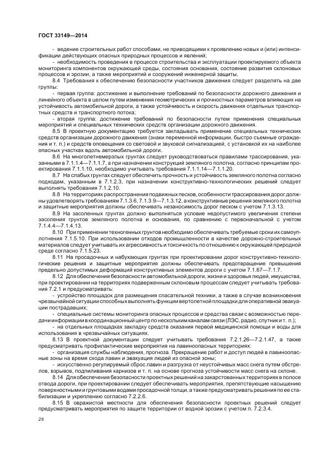 ГОСТ 33149-2014, страница 32