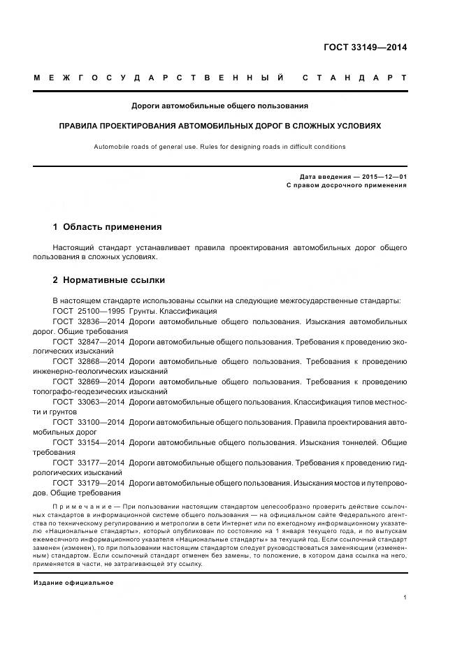 ГОСТ 33149-2014, страница 5