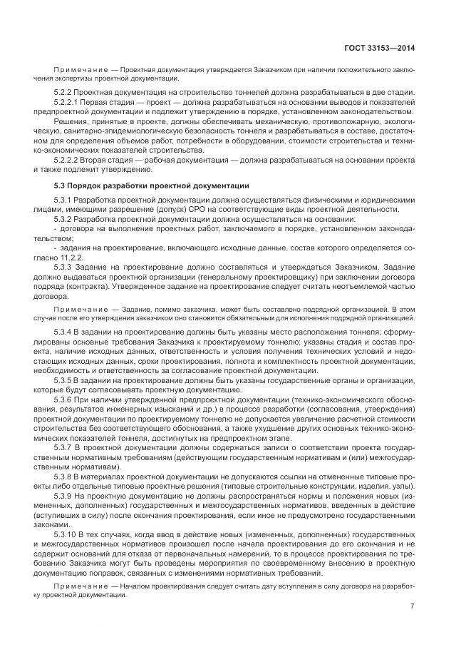 ГОСТ 33153-2014, страница 11