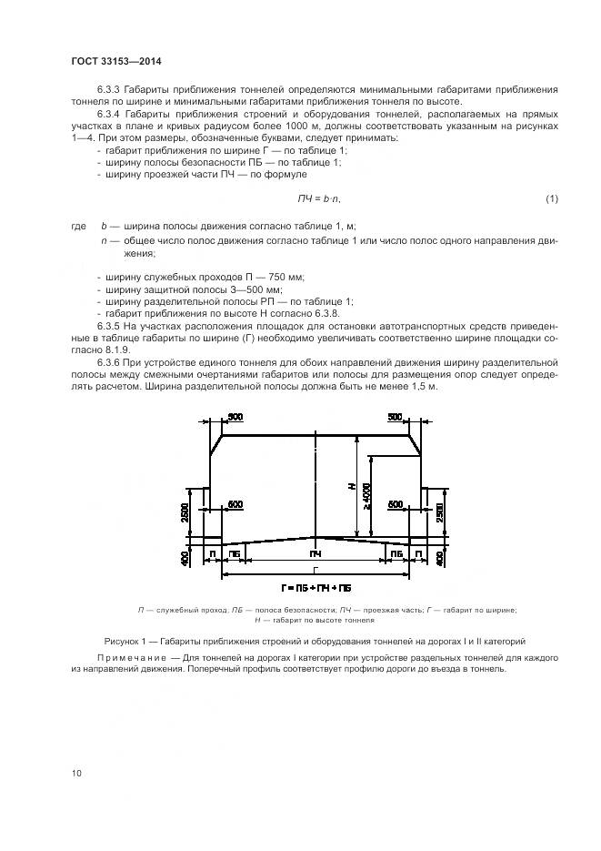 ГОСТ 33153-2014, страница 14