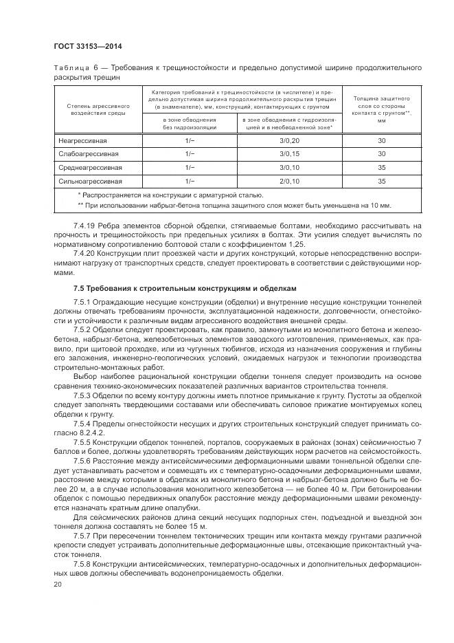 ГОСТ 33153-2014, страница 24