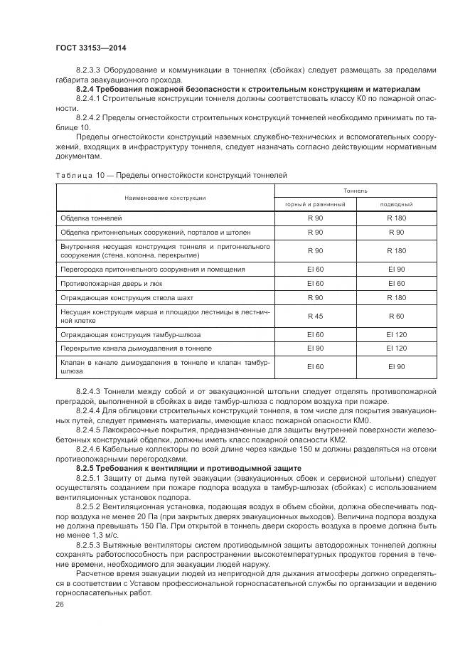 ГОСТ 33153-2014, страница 30