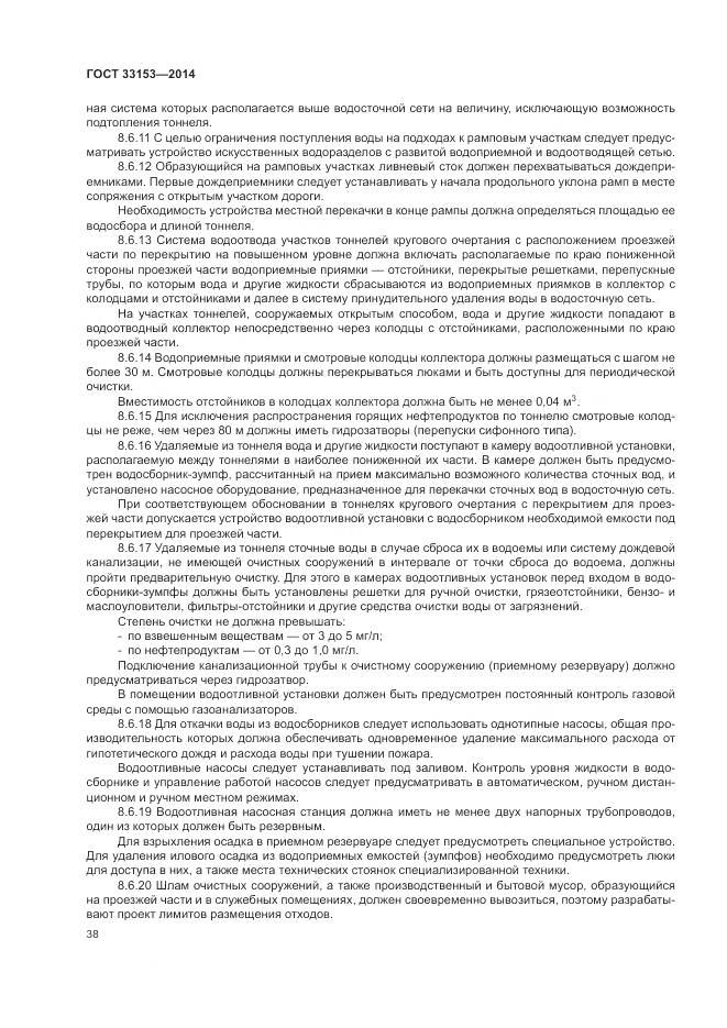 ГОСТ 33153-2014, страница 42